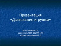 Презентация Дымковские игрушки презентация к уроку по конструированию, ручному труду по теме