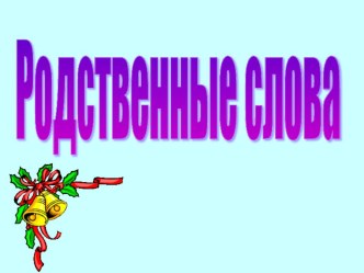 Родственные слова презентация к уроку