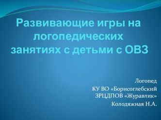 Презентация Развивающие игры на логопедических занятиях презентация по логопедии