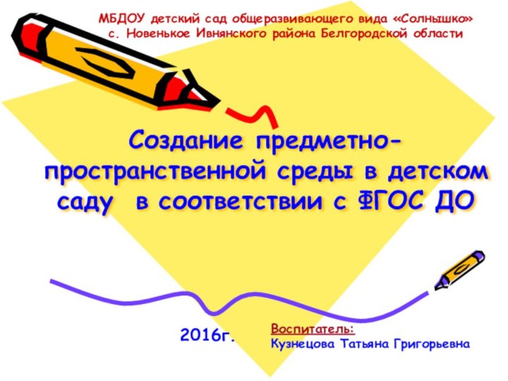 Создание предметно-пространственной среды в детском саду в соответствии с ФГОС ДО МБДОУ