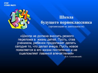 Школа будущего первоклассника презентация к уроку (1 класс) по теме