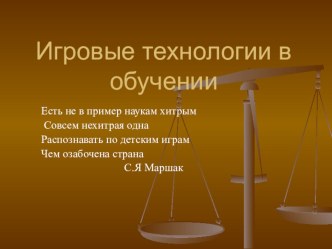 Игровые технологии в обучении. презентация к уроку (4 класс) по теме