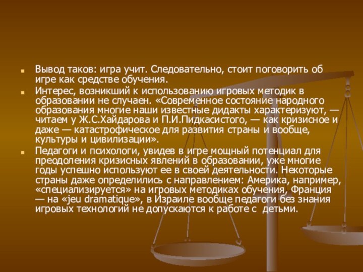 Вывод таков: игра учит. Следовательно, стоит поговорить об игре как средстве обучения.Интерес,