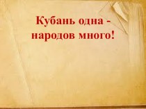 Кубань одна - народов много! презентация к уроку (подготовительная группа)