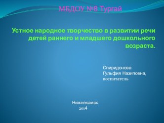 Устное народное творчество в развитии речи раннего и младшего дошкольного возраста презентация к уроку по развитию речи (младшая группа) по теме