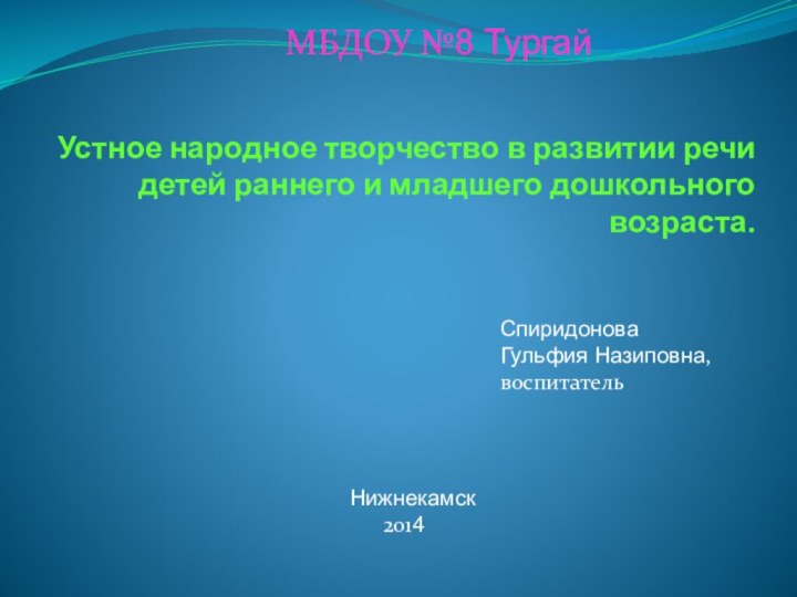 Устное народное творчество в развитии речи детей раннего и младшего дошкольного возраста.