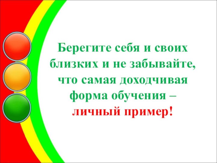 Берегите себя и своих близких и не забывайте,  что самая доходчивая