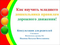 Учебно-методическое пособие: Как научить младшего дошкольника правилам дорожного движения учебно-методический материал по окружающему миру (средняя группа)