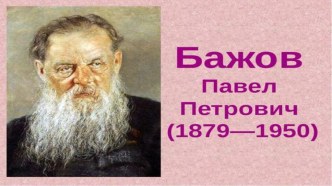 Презентация П.П.Бажов к уроку литературного чтения презентация к уроку по чтению (1 класс)