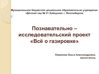 Познавательно-исследовательский проект Всё о газировке презентация к уроку (старшая группа) по теме