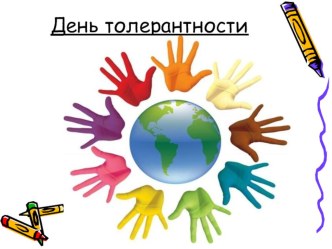 Толерантность презентация к уроку (3 класс)