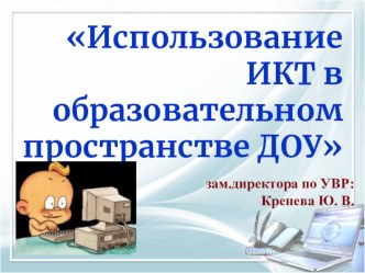 Использование ИКТ в образовательном пространстве ДОУ презентация к уроку