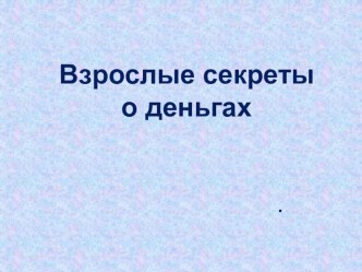 презентация к занятию в подготвительной группе о истории денег презентация к уроку (подготовительная группа)