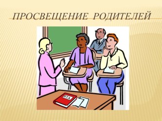 Презентация для педагогов ДОУ Просвещение родителей. презентация