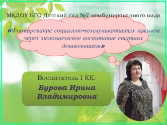 Формирование социально-коммуникативных навыков через экономическое воспитание дошкольников. материал