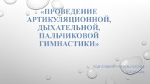 Проведение пальчиковой, артикуляционной, дыхательной гимнастики материал