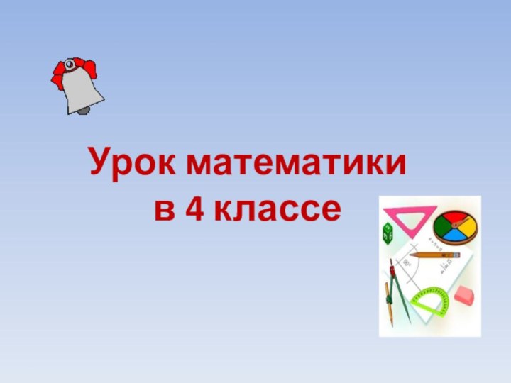 Урок математики в 4 классе