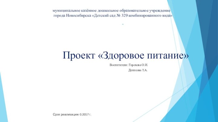 муниципальное казённое дошкольное образовательное учреждение    города Новосибирска «Детский сад