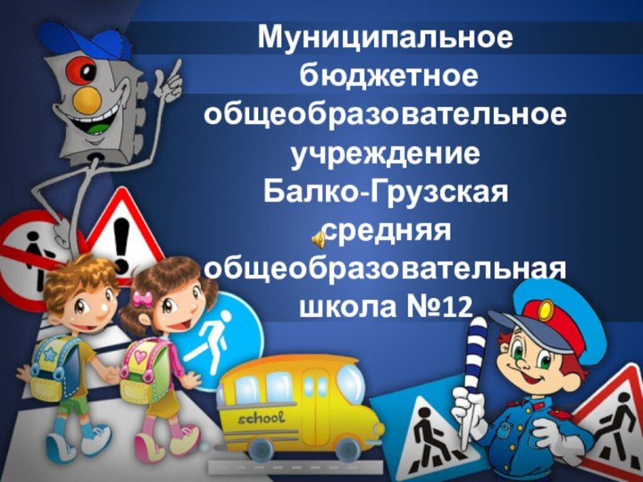 Муниципальное  бюджетное общеобразовательное учреждение  Балко-Грузская  средняя общеобразовательная школа №12