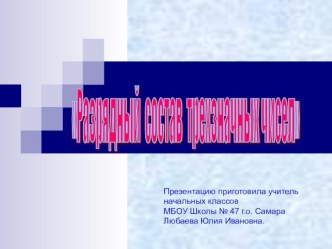 Презентация к уроку математики во 2 классе Разряды трёхзначных чисел. презентация урока для интерактивной доски по математике (2 класс)