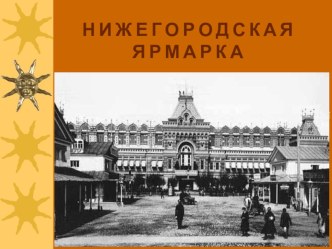 Презентация Ярмарка презентация к уроку (3 класс)