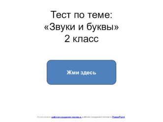 Тест Звуки и буквы тест по русскому языку (2 класс) по теме