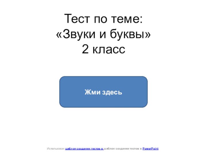 Тест по теме:  «Звуки и буквы»  2 классЖми здесьИспользован шаблон