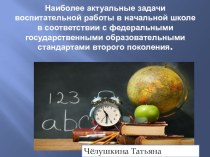 Наиболее актуальные задачи воспитательной работы в начальной школе в соответствии с ФГОС 2-гопоколения презентация к уроку (2 класс) по теме