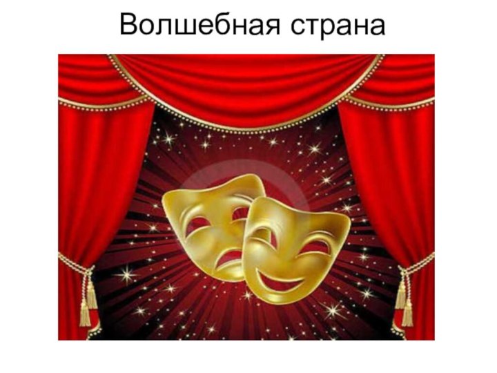 Волшебная страна