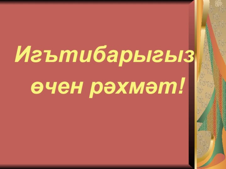 Игътибарыгыз өчен рәхмәт!