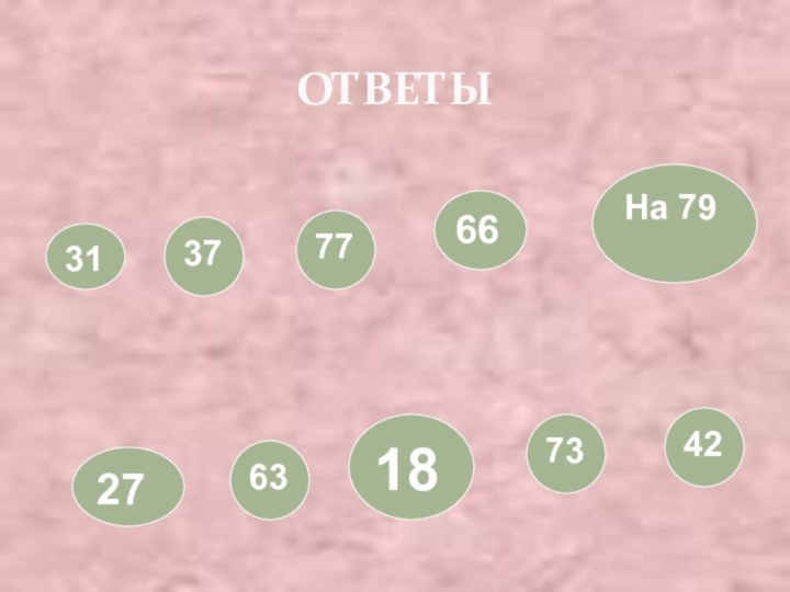 ОТВЕТЫ31377766На 792763187342