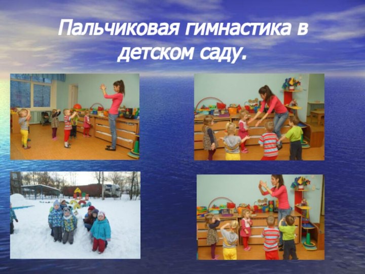 Пальчиковая гимнастика в детском саду.