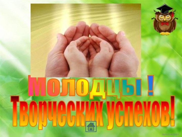 Молодцы !Творческих успехов!