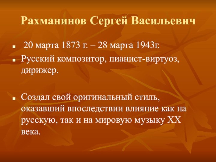 Рахманинов Сергей Васильевич 20 марта 1873 г. – 28 марта 1943г.Русский композитор, пианист-виртуоз,