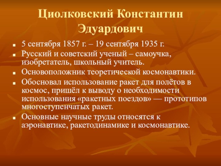 Циолковский Константин Эдуардович5 сентября 1857 г. – 19 сентября 1935 г.Русский и