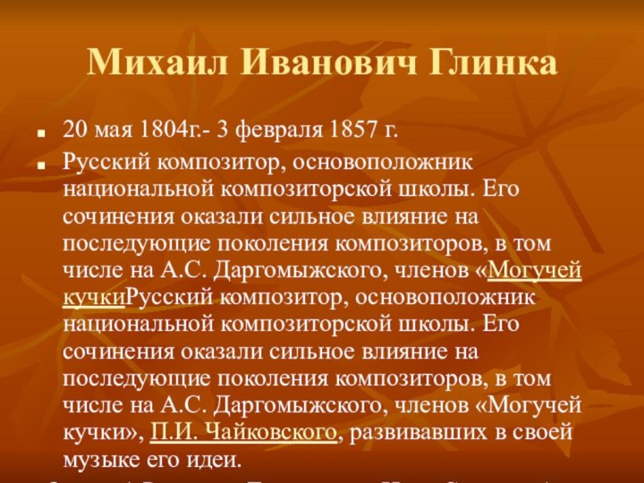 Михаил Иванович Глинка20 мая 1804г.- 3 февраля 1857 г.Русский композитор, основоположник национальной композиторской школы.
