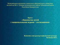 ЗНАКОМСТВО ДЕТЕЙ С БАШКИРСКИМИ НАРОДНЫМИ ИГРАМИ - СОСТЯЗАНИЯМИ проект проект (подготовительная группа)