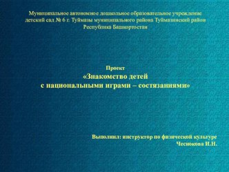 ЗНАКОМСТВО ДЕТЕЙ С БАШКИРСКИМИ НАРОДНЫМИ ИГРАМИ - СОСТЯЗАНИЯМИ проект проект (подготовительная группа)