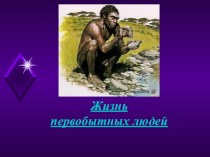 презентация Жизнь первобытных людей презентация к уроку (подготовительная группа)