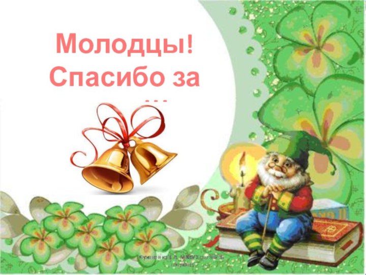 Молодцы!Спасибо за урок!!!