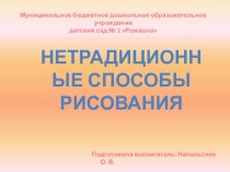 Нетрадиционные способы рисования презентация к уроку по рисованию