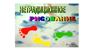 Чудеса нетрадиционные техники рисования. презентация к уроку по рисованию (средняя группа)