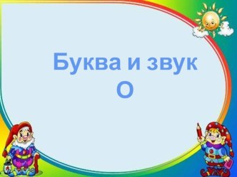 Презентация к конспекту Обучение грамоте Звук и буква О презентация к уроку по обучению грамоте (подготовительная группа) по теме