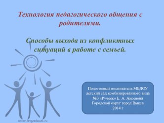 Консультация для воспитателей Способы выхода из конфликтных ситуаций в работе с семьей презентация к уроку по теме