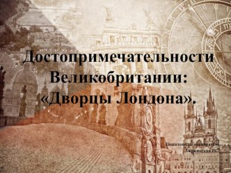 Достопримечательности Великобритании: Дворцы Лондона. презентация по окружающему миру