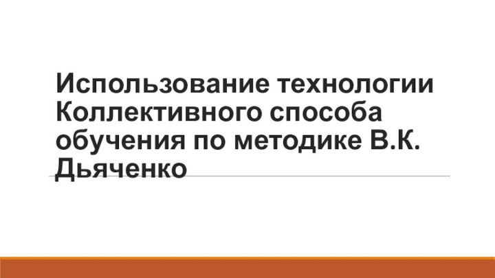 Использование технологии Коллективного способа обучения по методике В.К. Дьяченко