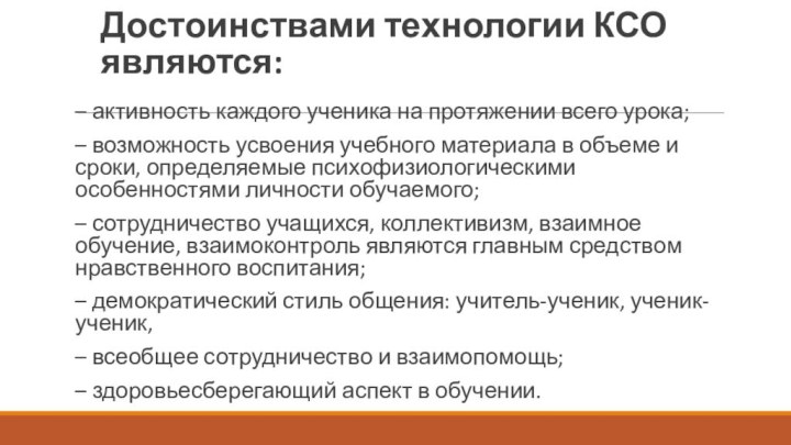 Достоинствами технологии КСО являются: – активность каждого ученика на протяжении всего урока;–