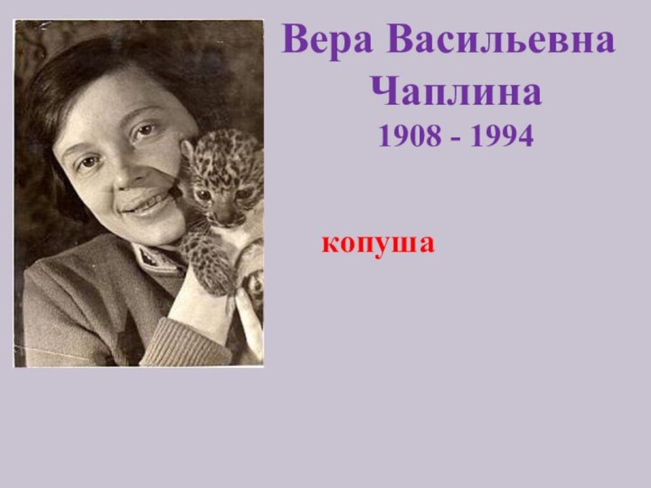 Вера Васильевна Чаплина 1908 - 1994копуша