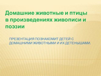 Домашние животные и птицы в произведениях живописи и поэзии методическая разработка по развитию речи (средняя группа)