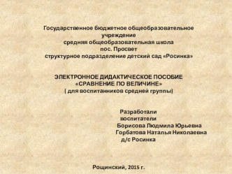 Электронное дидактическое пособие Сравнение по величине( для средней группы). презентация к уроку по математике (средняя группа)